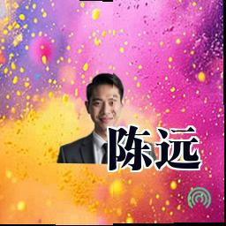 陈远
